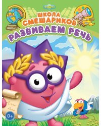 Школа Смешариков. Развиваем речь. Книга развивающая + вложение-подарок (пазл+магнит)