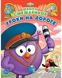 Школа Смешариков. Уроки на дороге. Книга развивающая + вложение-подарок (пазл+значок)