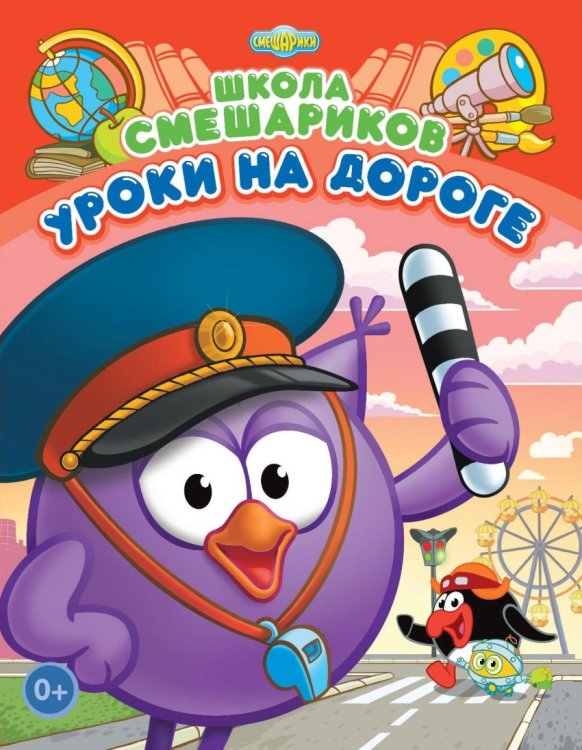 Школа Смешариков. Уроки на дороге. Книга развивающая + вложение-подарок (пазл+значок)