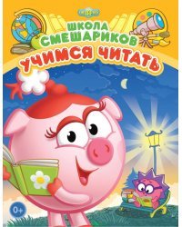 Школа Смешариков. Учимся читать. Книга развивающая + вложение-подарок (пазл+брелок)