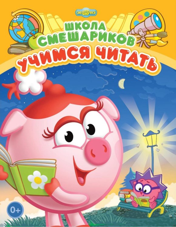 Школа Смешариков. Учимся читать. Книга развивающая + вложение-подарок (пазл+брелок)