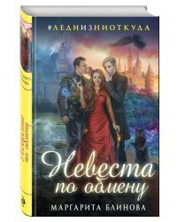 Невеста по обмену