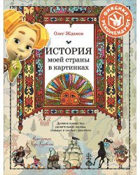 История моей страны в картинках. Древние княжества, удивительные народы, сильные и смелые правители