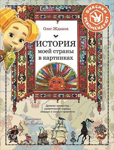 История моей страны в картинках. Древние княжества, удивительные народы, сильные и смелые правители