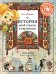История моей страны в картинках. Древние княжества, удивительные народы, сильные и смелые правители