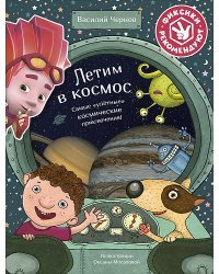 Летим в космос. Самые "улетные" космические приключения