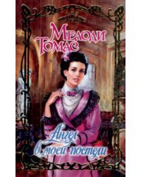 Ангел в моей постели / Томас М.