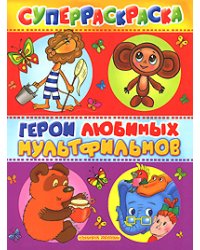 Герои любимых мультфильмов / Воробьев А.