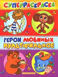 , Герои любимых мультфильмов / Воробьев А.