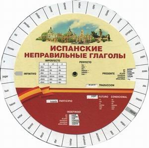 Испанские неправильные глаголы. Учебное пособие