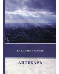 Аптекарь