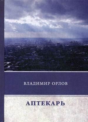 Обложка книги «Аптекарь» — Орлов Владимир Викторович, ISBN 9785446725939