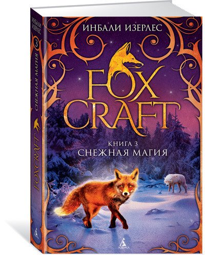 Обложка книги «Foxcraft. Книга 3. Снежная магия»