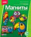 Набор для изготовления и росписи барельефов "Магниты. Птички"