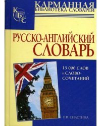 Русско-английский словарь: 15000 слов и словосочетаний