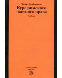 Курс римского частного права