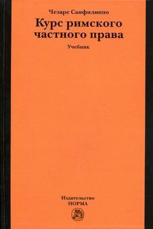 Обложка книги «Курс римского частного права» — Санфилиппо Чезаре, ISBN 9785468001233