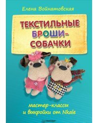 Текстильные броши-собачки. Мастер-классы и выкройки от Nkale