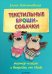 Текстильные броши-собачки. Мастер-классы и выкройки от Nkale