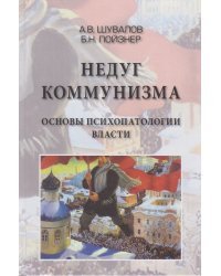 Недуг Коммунизма: Основы психопатии власти. Монография