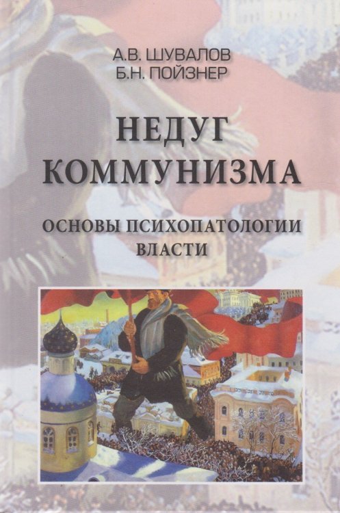 Обложка книги «Недуг Коммунизма: Основы психопатии власти. Монография», ISBN 9785906923813