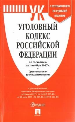 Уголовный Кодекс Российской Федерации по состоянию на 01 ноября 2017 года (с таблицей изменений и с путеводителем по судебной практике)