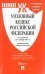 Уголовный Кодекс Российской Федерации по состоянию на 01 ноября 2017 года (с таблицей изменений и с путеводителем по судебной практике)