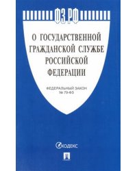 О государственной гражданской службе Российской Федерации №79-ФЗ