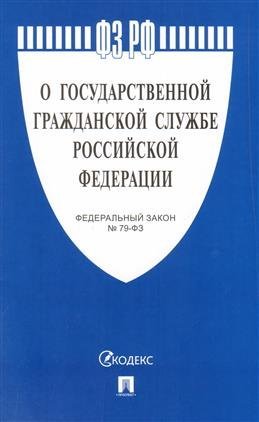 О государственной гражданской службе Российской Федерации №79-ФЗ