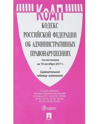 Кодекс Российской Федерации об административных правонарушениях по состоянию на 10 октября 2017 года (+сравнительная таблица изменений)