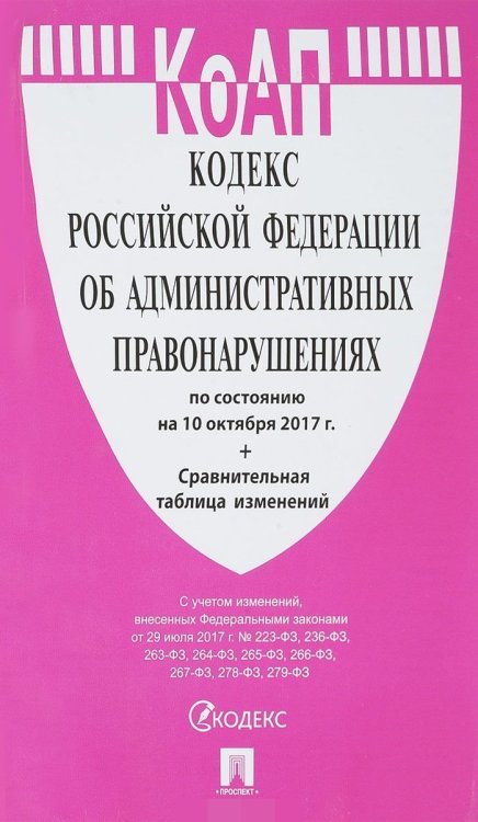 Кодекс Российской Федерации об административных правонарушениях по состоянию на 10 октября 2017 года (+сравнительная таблица изменений)