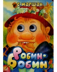 Робин-Бобин / Маршак Самуил Яковлевич