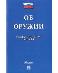Федеральный закон "Об оружии" №150-ФЗ