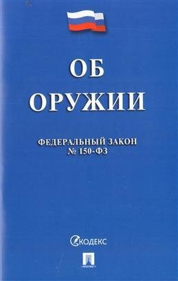 Федеральный закон "Об оружии" №150-ФЗ