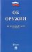 Федеральный закон "Об оружии" №150-ФЗ