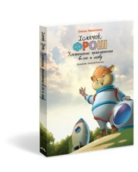 Хомячок Фрош. Космические приключения во сне и наяву