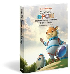 Хомячок Фрош. Космические приключения во сне и наяву