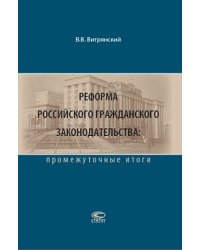 Реформа российского гражданского законодательства. Промежуточные итоги
