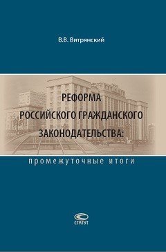 Реформа российского гражданского законодательства. Промежуточные итоги