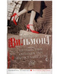 Путешествие оптимистки, или все бабы дуры