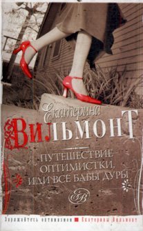 Современная женщина Путешествие оптимистки, или все бабы дуры