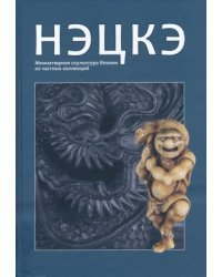 Нэцкэ: Миниатюрная скульптура Японии из частных коллекций