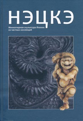 Нэцкэ: Миниатюрная скульптура Японии из частных коллекций