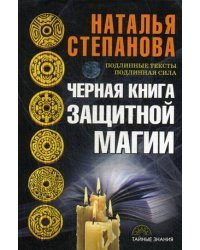 Черная книга защитной магии
