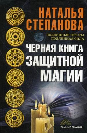 Черная книга защитной магии