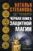 Черная книга защитной магии