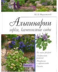 Альпинарии, горки, каменистые сады