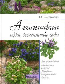 Альпинарии, горки, каменистые сады