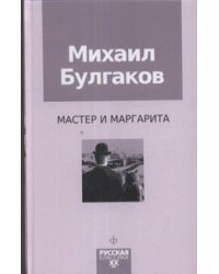 Мастер и Маргарита