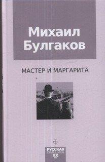 Мастер и Маргарита